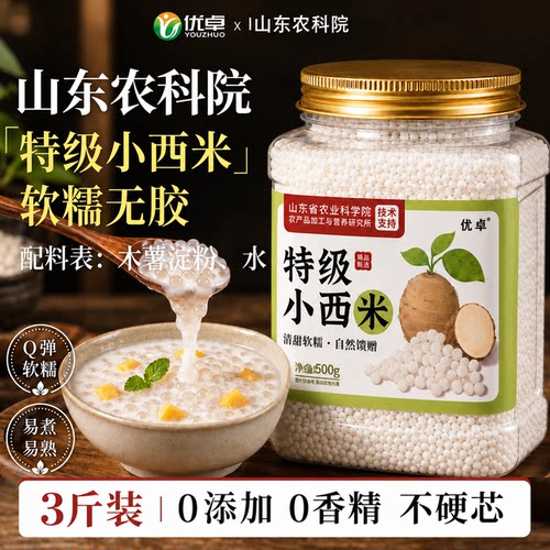 【山东农科院】无添加小西米