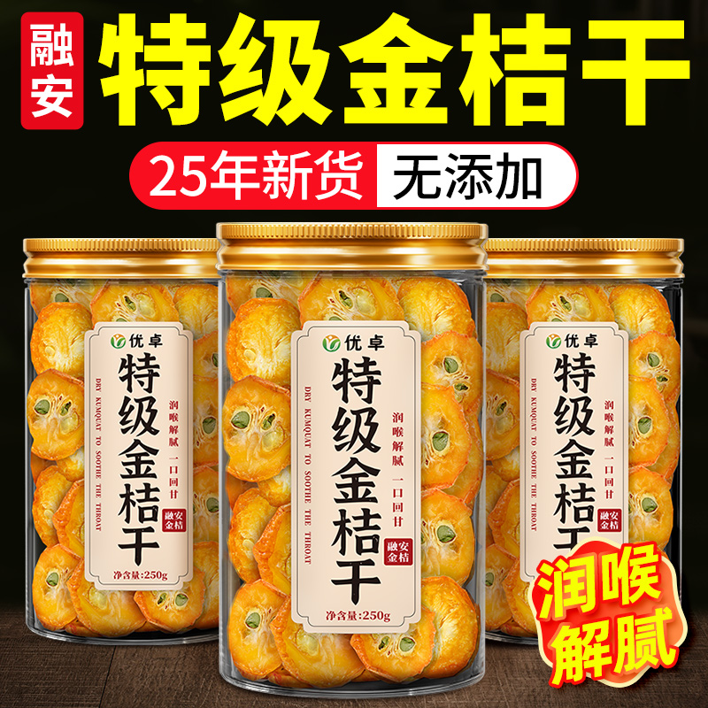 金桔干金橘片泡水喝养生茶饮桔片清香甘草金桔百香果正品花果茶
