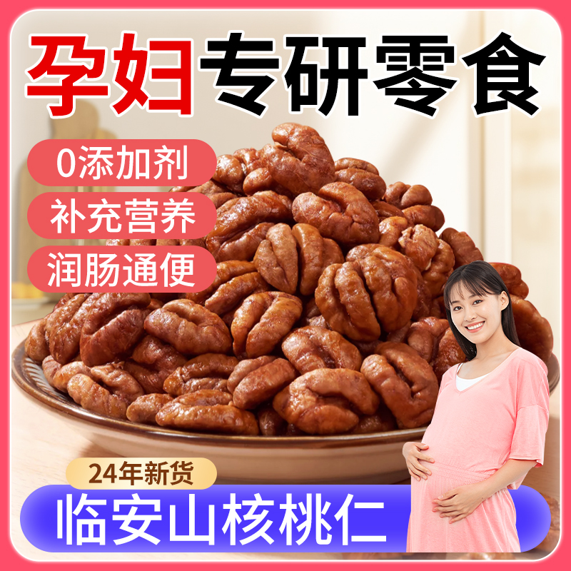 2024临安小山核桃仁肉新货熟孕妇坚果零食小吃营养孕期官方旗舰店