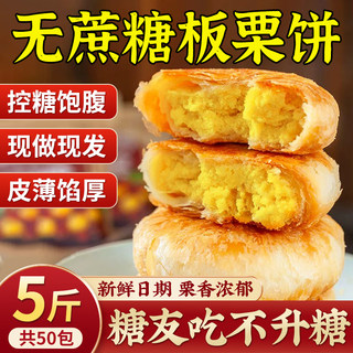 糖尿病人专用无糖精板栗酥饼食品零食三血糖高糖友控糖官方旗舰店