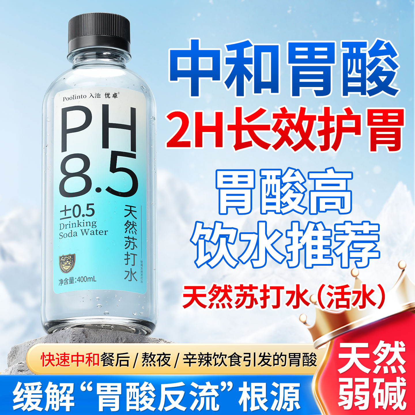 【中和胃酸Top.1】天然苏打水