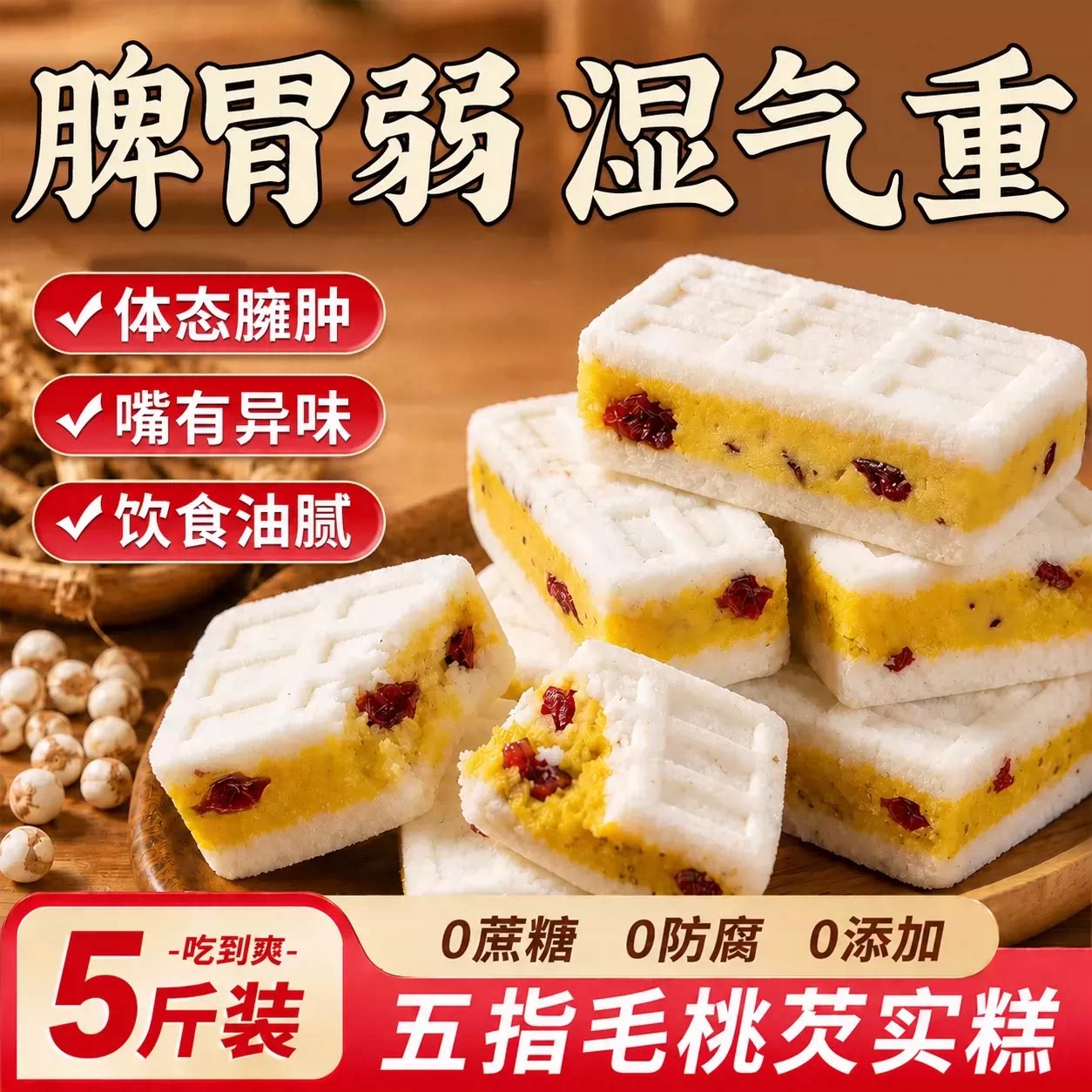 五指毛桃茯苓糕芡实糕传统糕点无蔗糖食品大全特色健康小零食