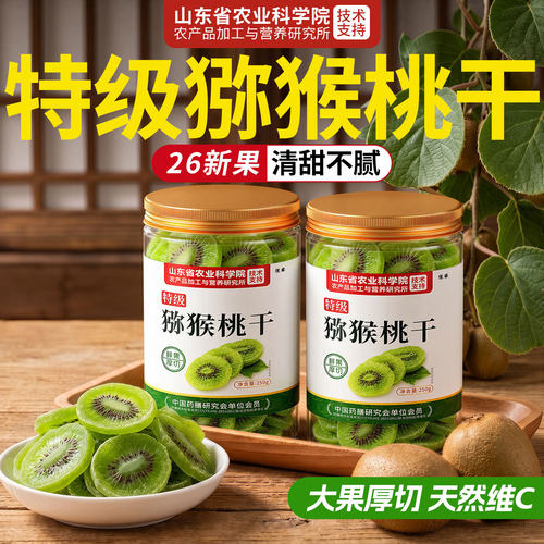 【农科院甄选】清甜缓腻猕猴桃干