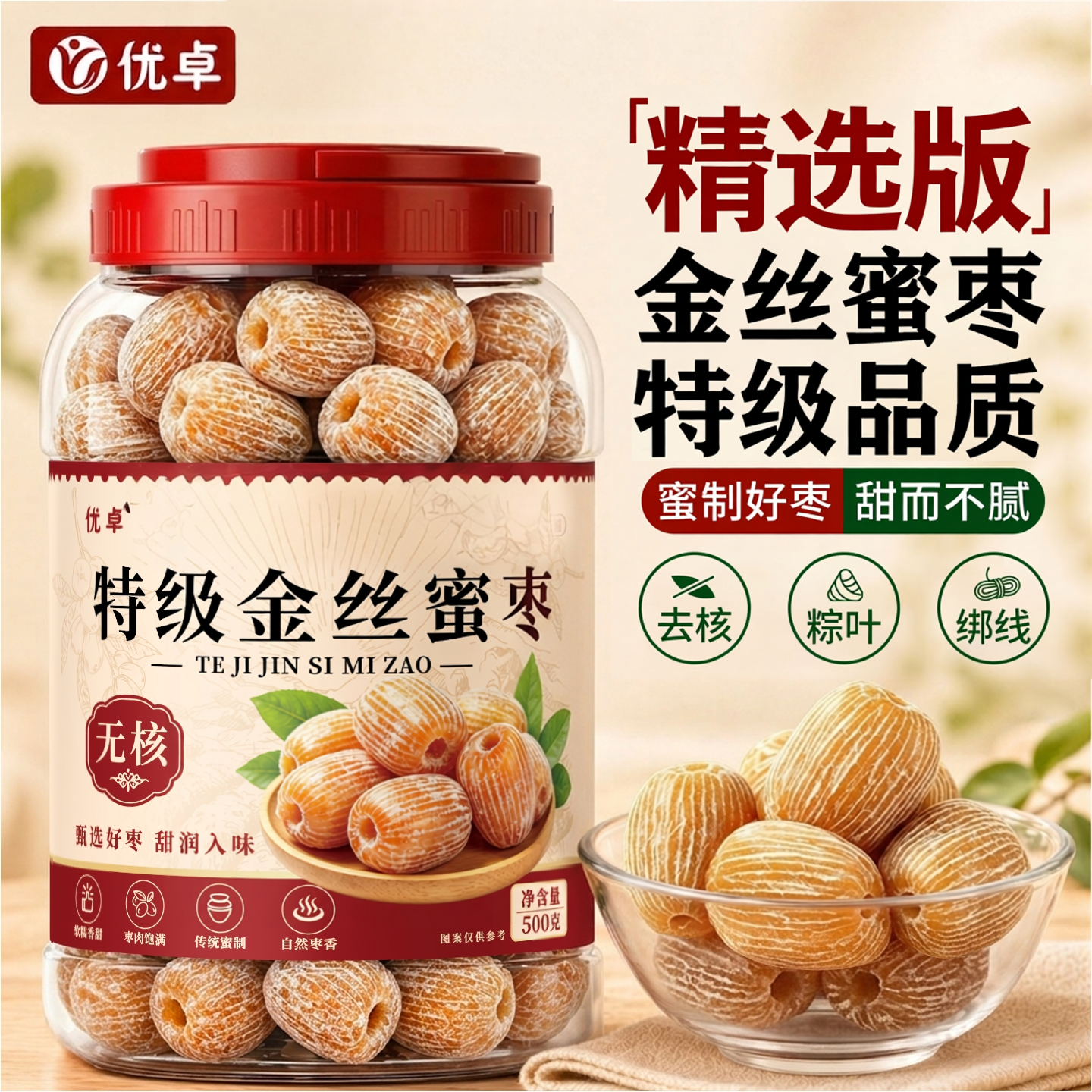 蜜枣无核包粽子专用老式金丝蜜枣去核煲汤用特级官方旗舰新疆特产
