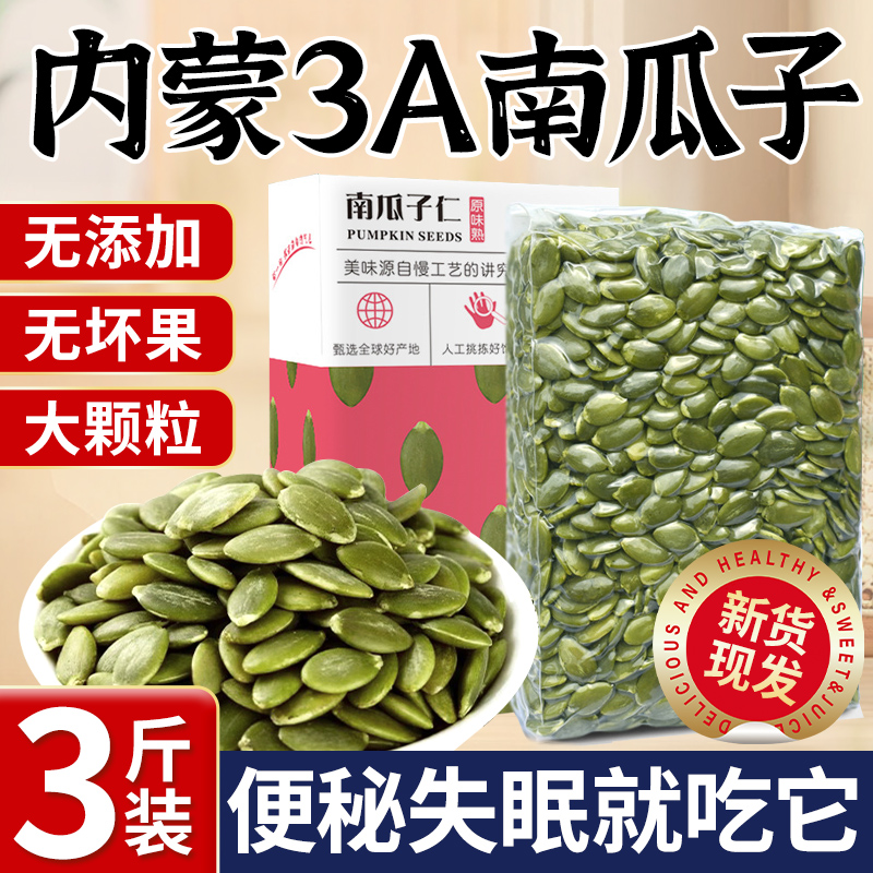 【无添加内蒙AAA级】熟南瓜子仁