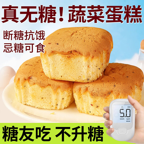 无糖蔬菜蛋糕糖人专用缓糖零食