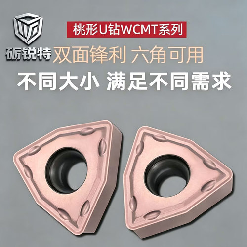 桃形U钻快速钻刀片WCMT