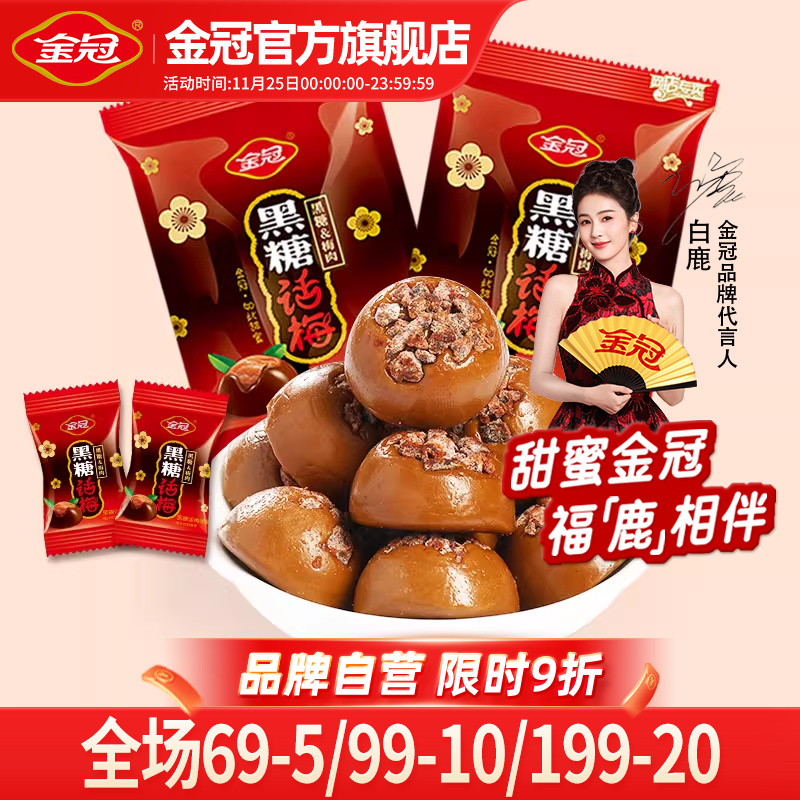 【白鹿同款】金冠黑糖话梅468g散装糖果喜糖硬糖80年代怀旧小零食