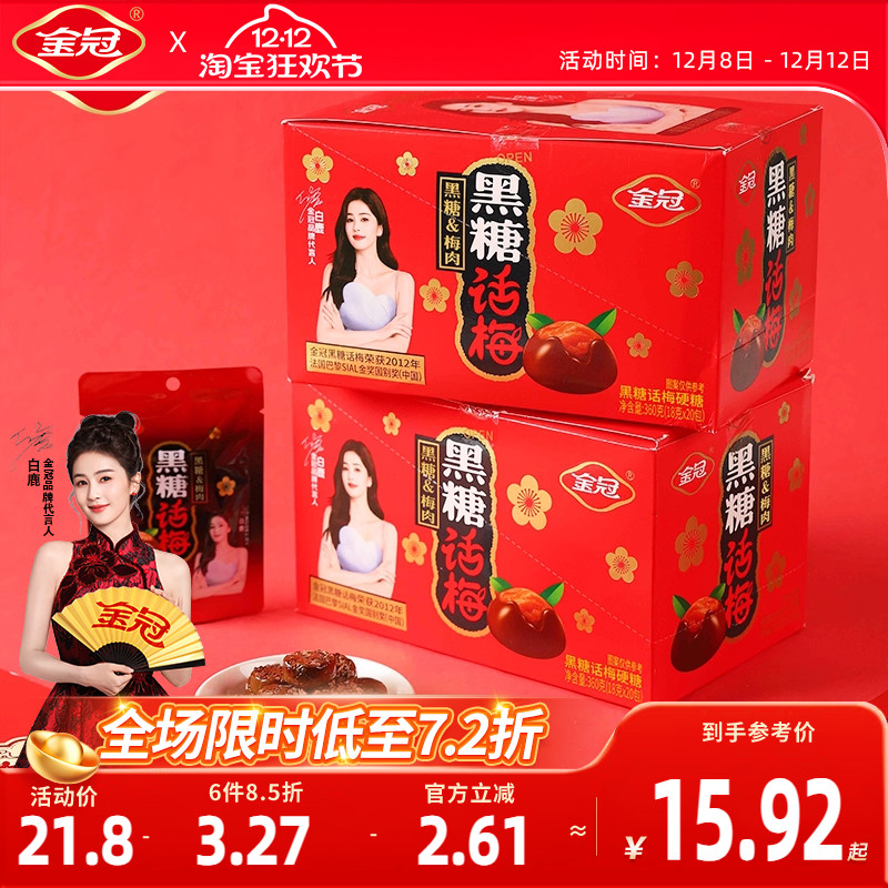 金冠黑糖话梅盒装360g经典休闲怀旧小零食品酸甜硬糖果批发分享装