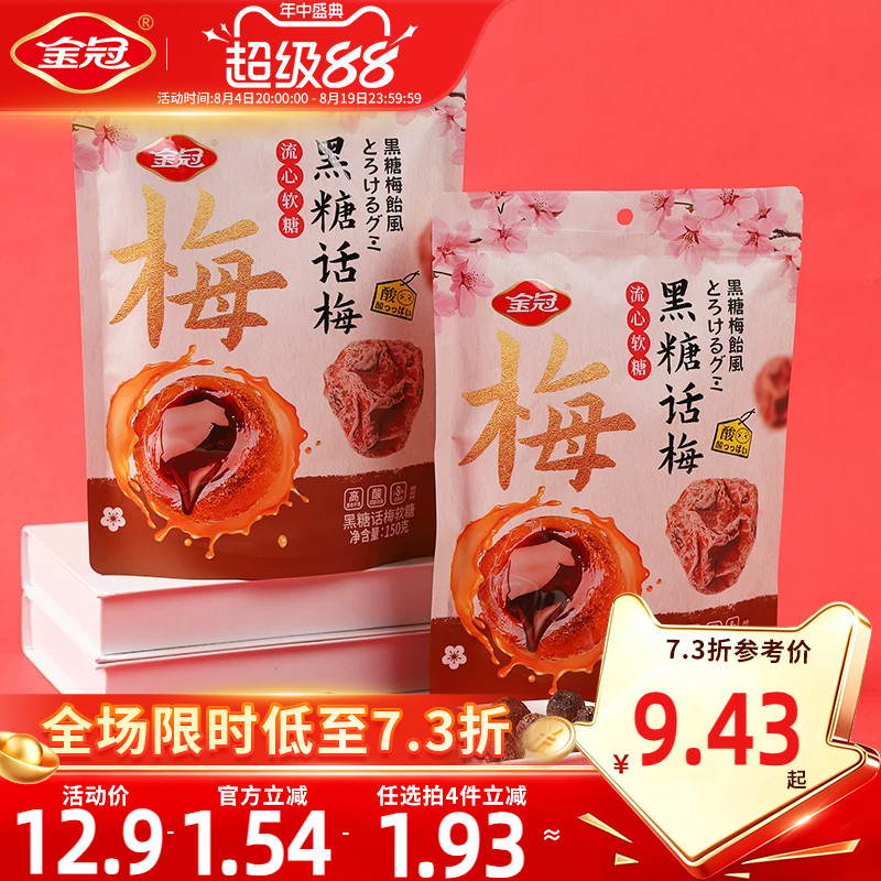 金冠黑糖话梅软糖150g直立袋装办公追剧解馋怀旧小糖果