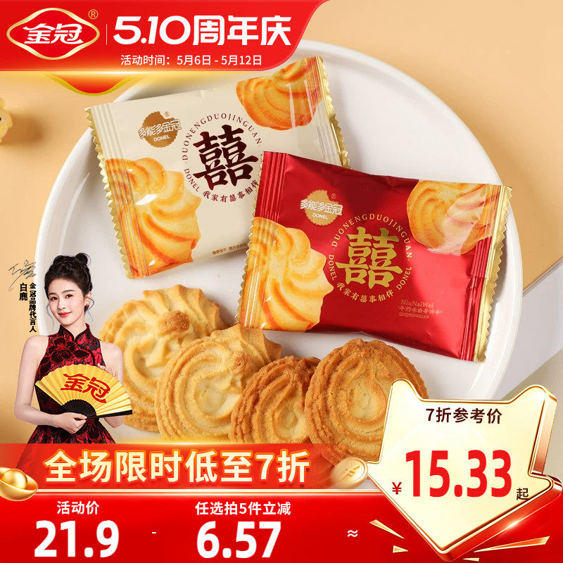 金冠双喜曲奇饼干结婚专用喜饼喜糖果年货伴手礼散装高档包装送礼