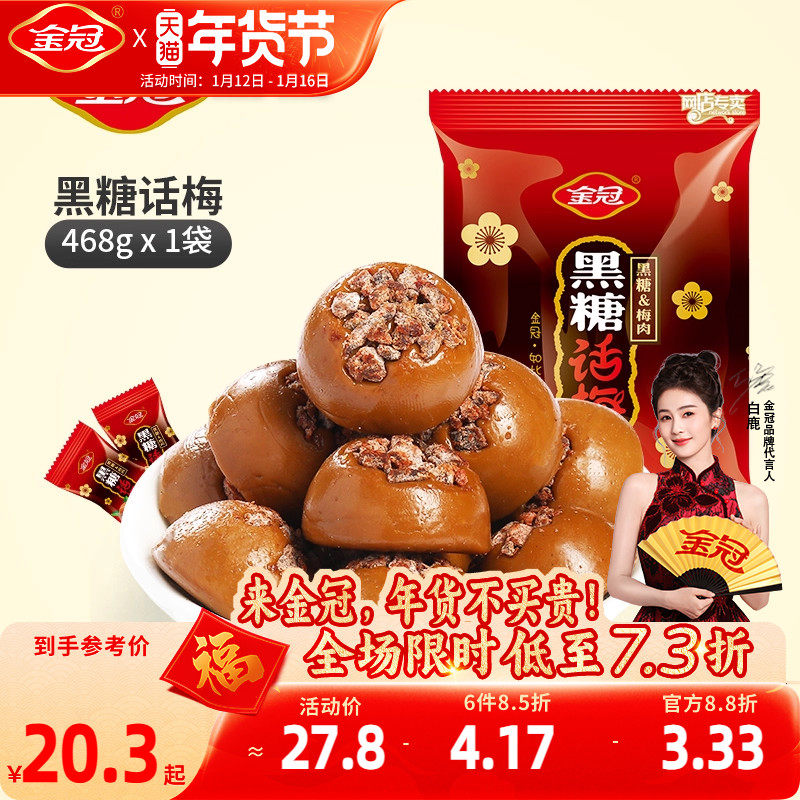 金冠黑糖话梅468g袋装小零食喜糖接待糖果年货