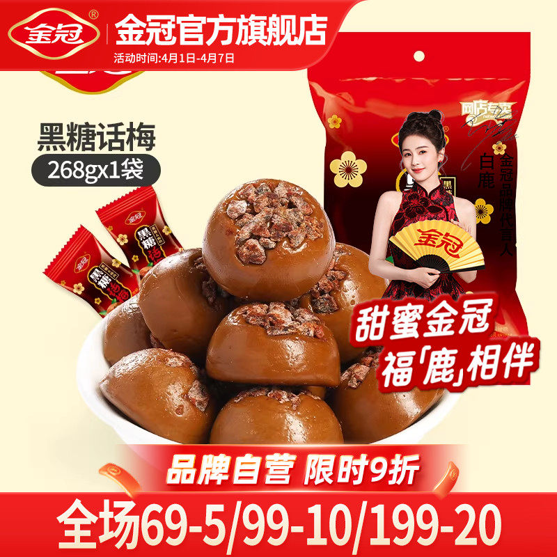 金冠黑糖话梅糖268g喜糖硬糖年货伴手礼