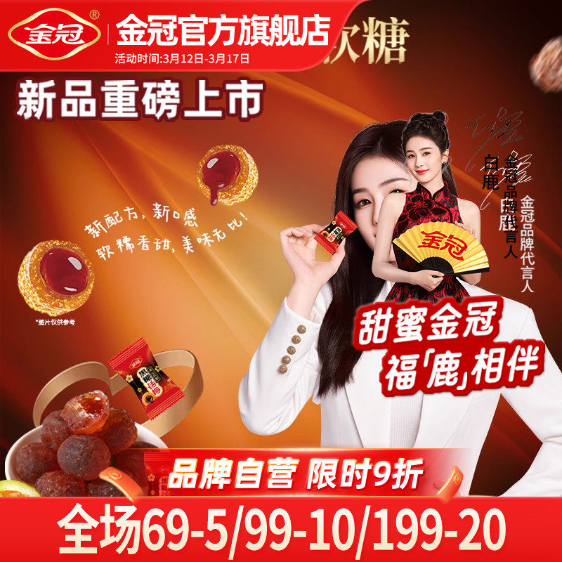 【白鹿代言】金冠黑糖话梅流心软糖高膳食纤维500g酸甜糖休闲零食