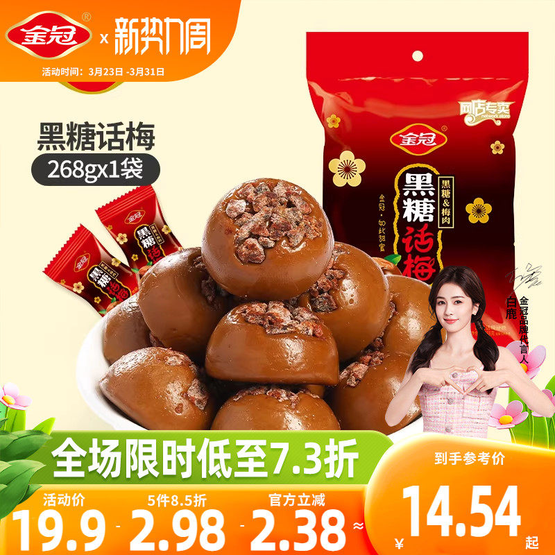 金冠黑糖话梅糖268g喜糖硬糖年货伴手礼