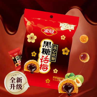 金冠黑糖话梅流心软糖468g袋装酸甜糖果休闲小零食品散装喜糖批发
