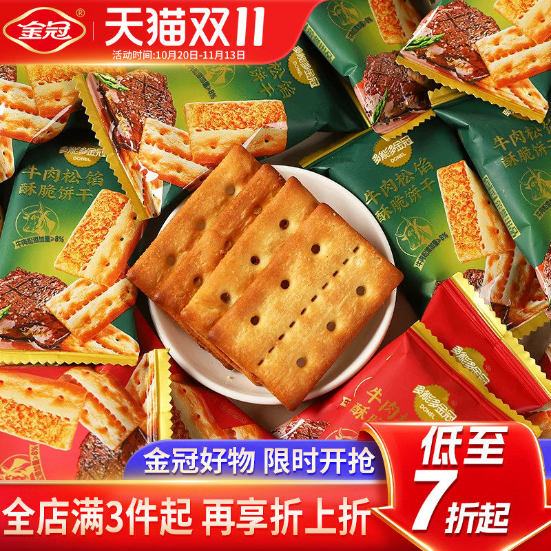 金冠牛肉松馅酥脆饼干500g夹心饼干休闲下午茶解馋小零食品散装