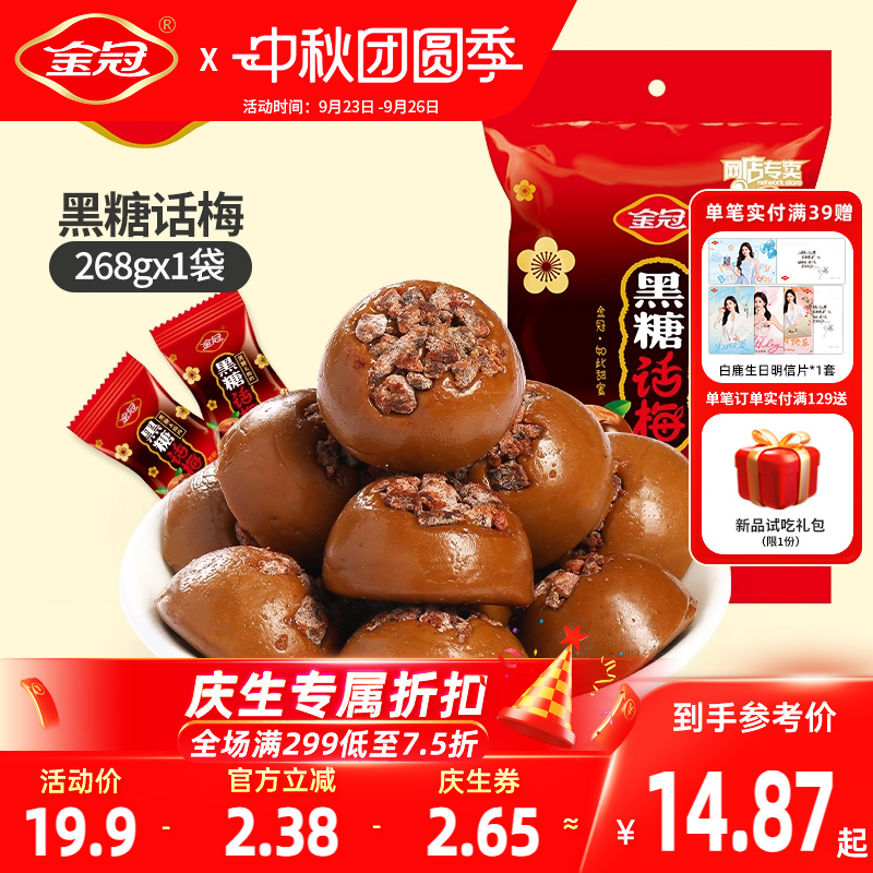 金冠黑糖话梅糖268g喜糖硬糖年货伴手礼