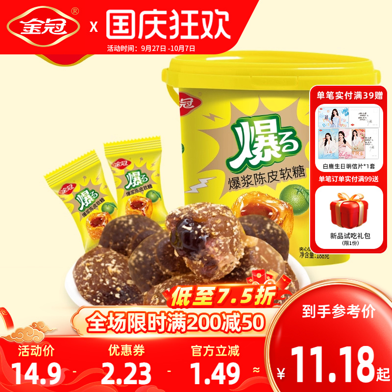 金冠爆浆陈皮软糖桶装188g