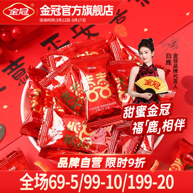 金冠双喜玉米软糖500g结婚订婚红色喜庆糖果伴手礼年货散装批发