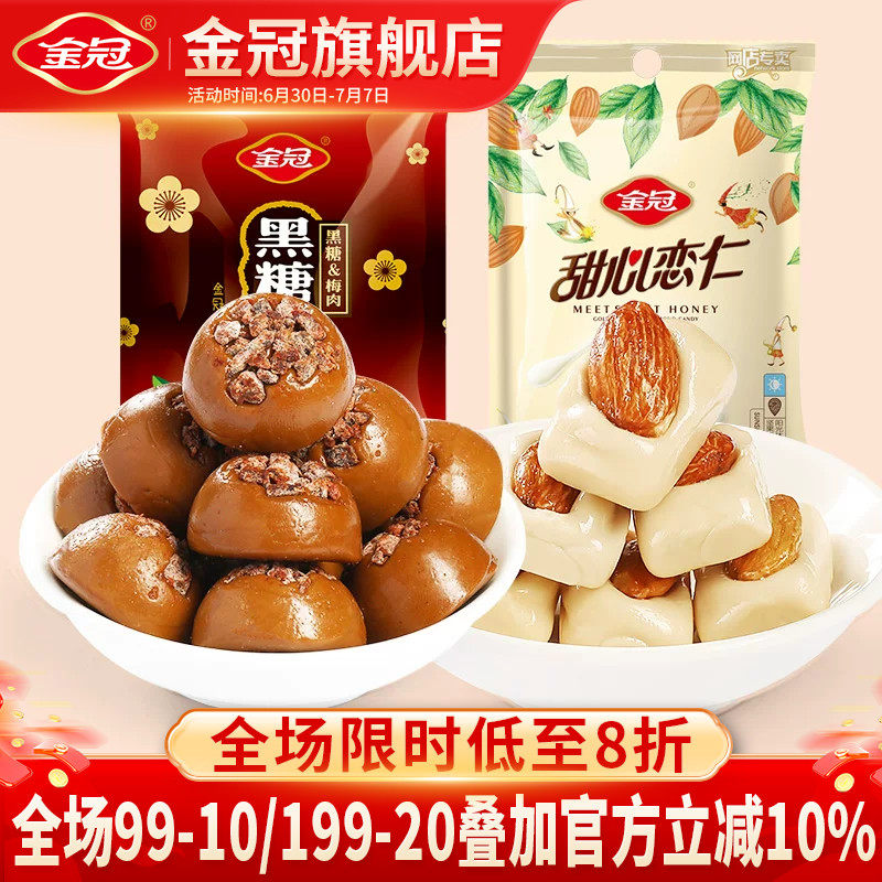金冠话梅糖杏仁味奶糖果2包零食大礼包婚庆喜糖果散装网红小零食