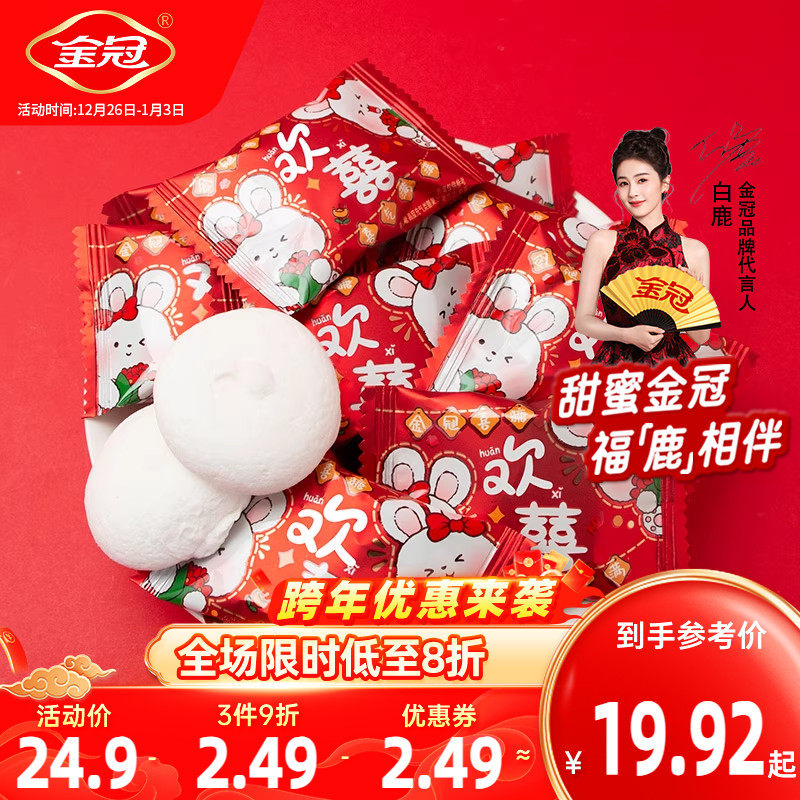 金冠欢喜棉花糖结婚喜糖散装周岁乔迁伴手礼年货送礼红色喜庆包装
