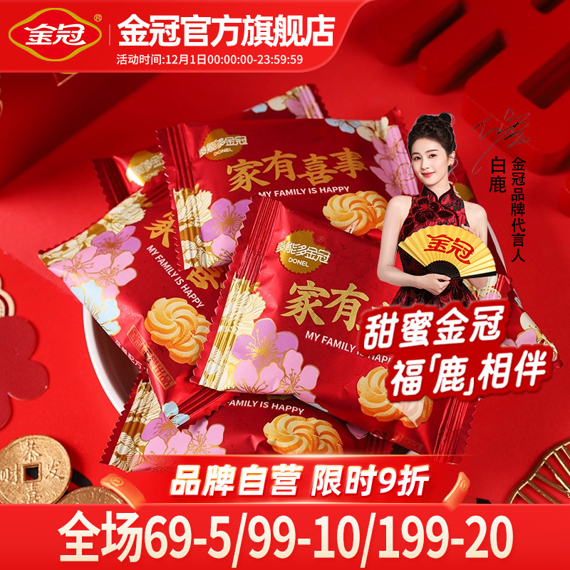 金冠家有喜事牛奶味曲奇饼干500g结婚喜糖婚庆喜饼喜庆包装伴手礼