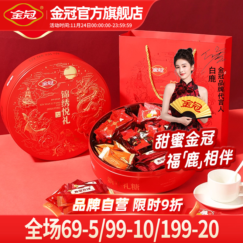 金冠锦绣悦礼618g铁盒装糖果大礼包年货什锦零食礼盒招待送礼专用