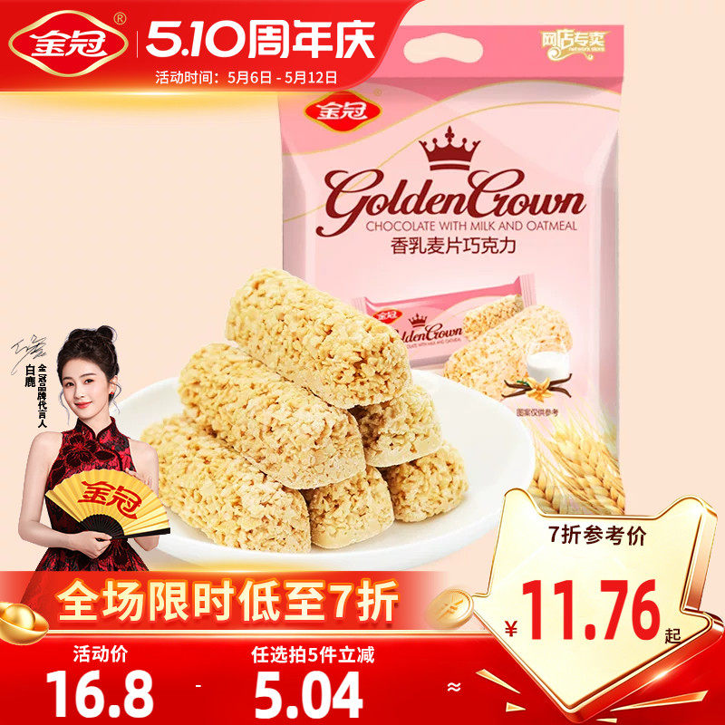 金冠燕麦味巧克力早餐牛奶营养麦片休闲小零食散装结婚喜糖礼包