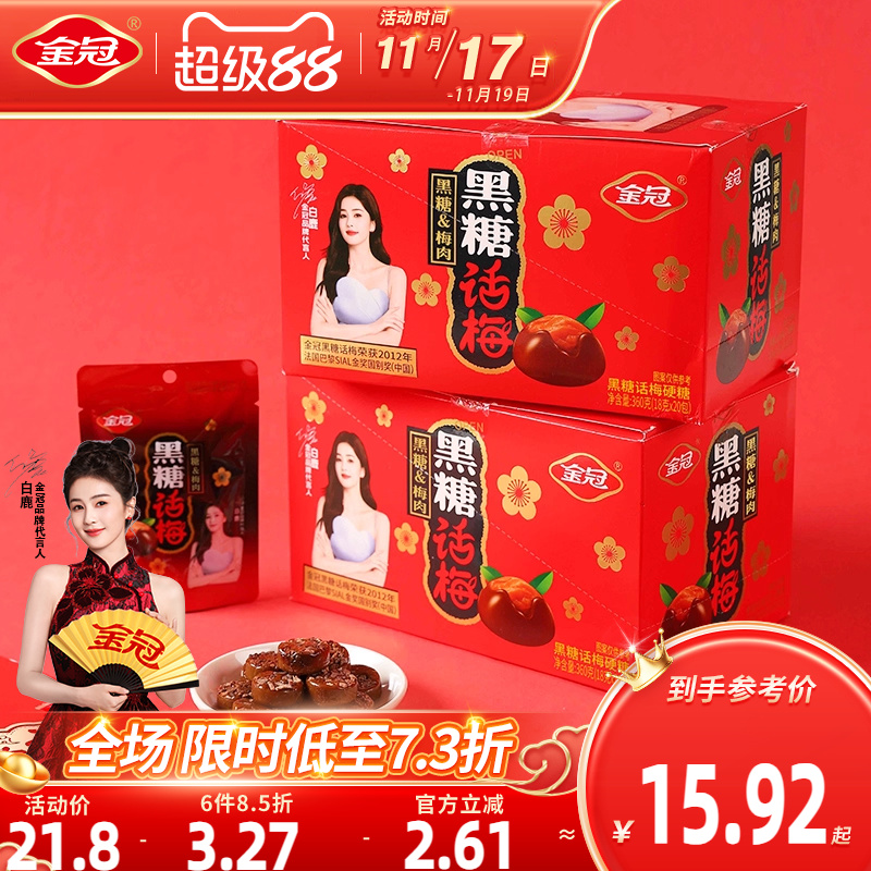 金冠黑糖话梅盒装360g经典休闲怀旧小零食品酸甜硬糖果批发分享装