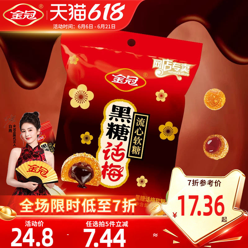 金冠黑糖话梅流心软糖468g袋装酸甜糖果休闲小零食品散装喜糖批发