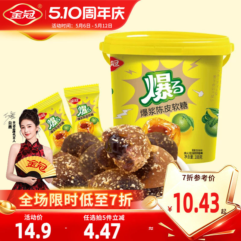金冠爆浆陈皮软糖桶装夹心糖果零食散装1斤咸味休闲小吃便携分享
