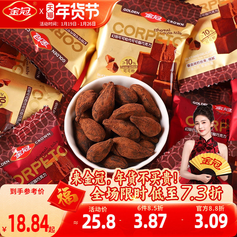 金冠幻羽可可粒巧克力500g休闲小零食品解馋下午茶（代可可脂）,零食/坚果/特产,黑巧克力,淘宝优惠券,粉丝福利购,淘宝优惠卷
