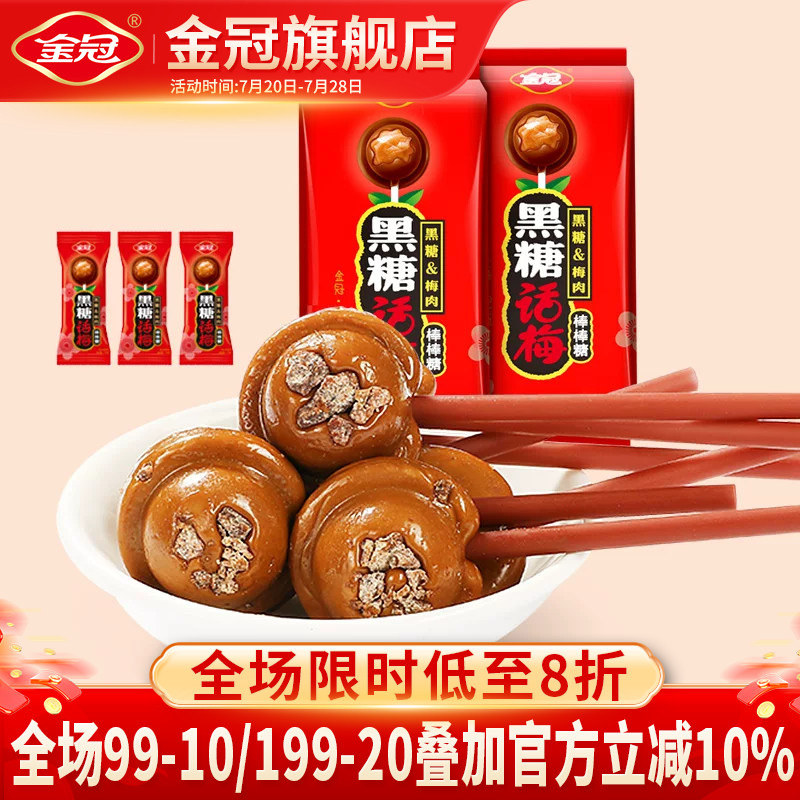 金冠年货棒棒糖20支黑糖话梅糖怀旧糖果小时候零食硬糖喜糖高档