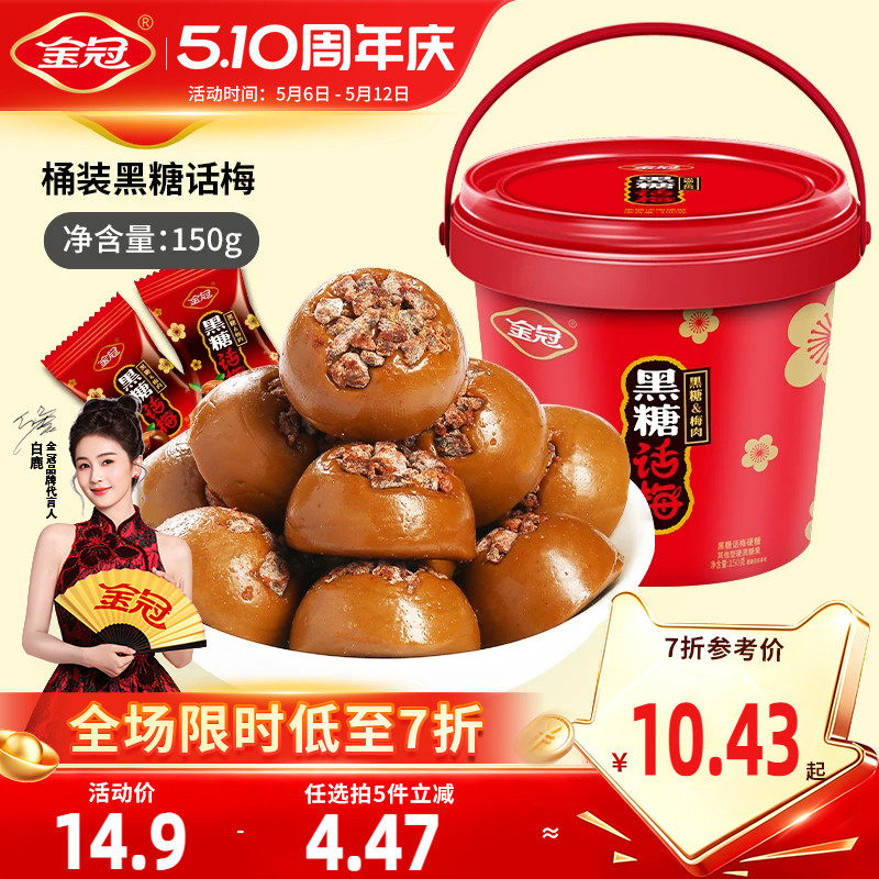 金冠桶装黑糖话梅150g