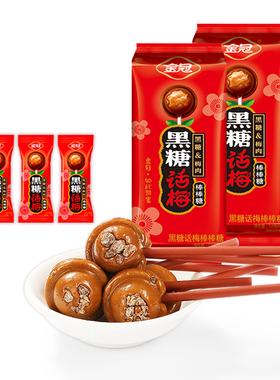 金冠黑糖话梅棒棒糖20支装1包零食糖果年货144g
