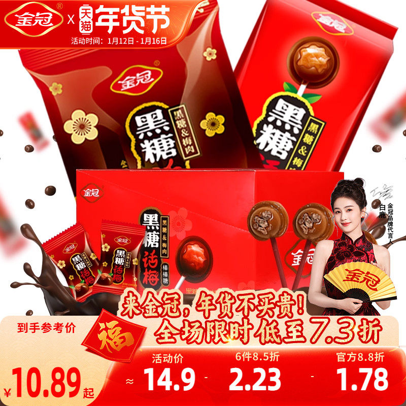 金冠黑糖话梅糖棒棒糖结婚喜糖酸甜红糖果8090后怀旧儿童零食散装