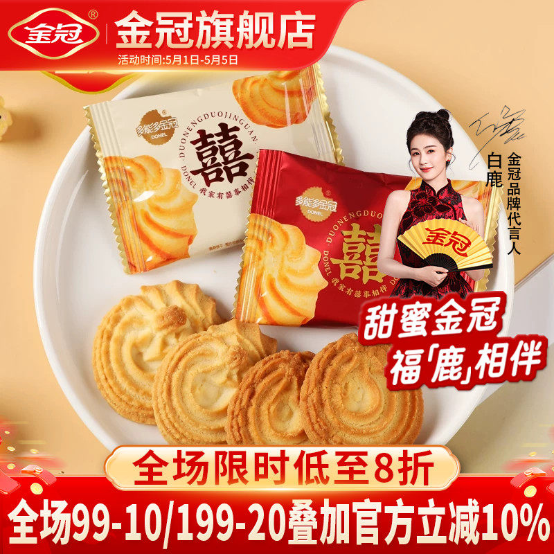 金冠双喜曲奇饼干结婚专用喜饼喜糖果年货伴手礼散装高档包装送礼