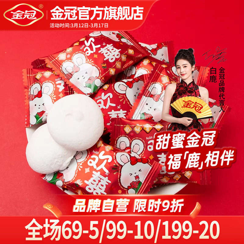 金冠欢喜棉花糖结婚喜糖散装周岁乔迁伴手礼年货送礼红色喜庆包装