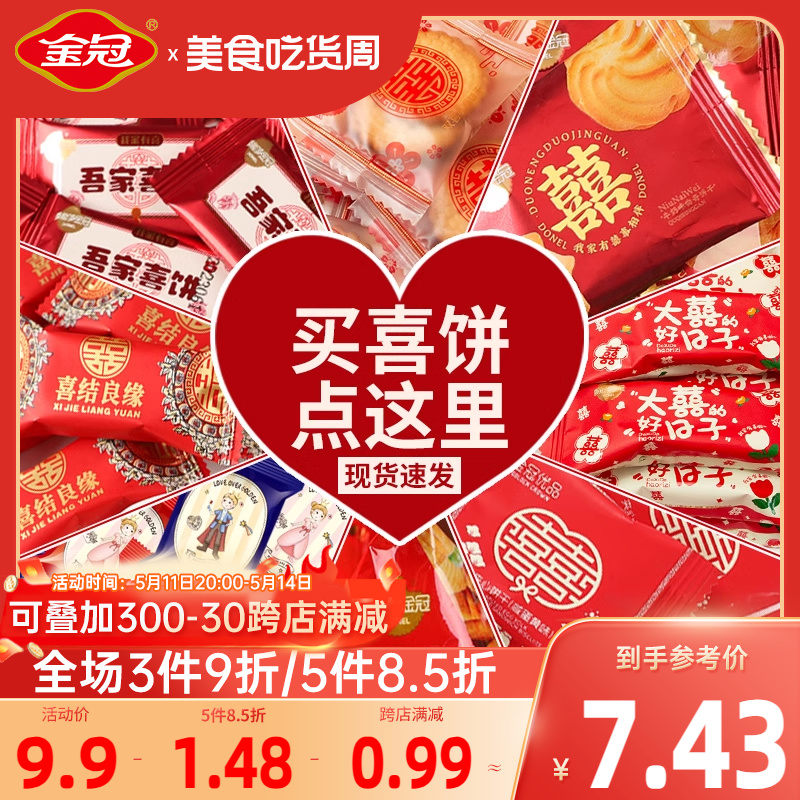 金冠结婚喜饼散装年货饼干批发过年招待零食品零嘴小吃喜庆红包装 零食/坚果/特产 喜饼/诞生礼饼 原图主图