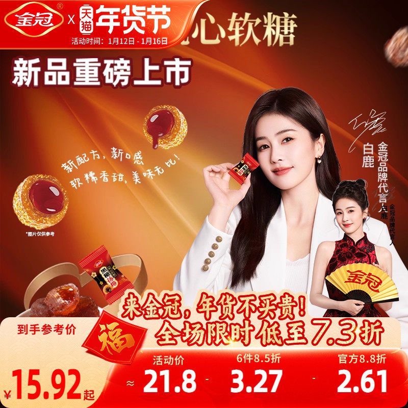 【白鹿代言】金冠黑糖话梅流心软糖高膳食纤维500g酸甜糖休闲零食