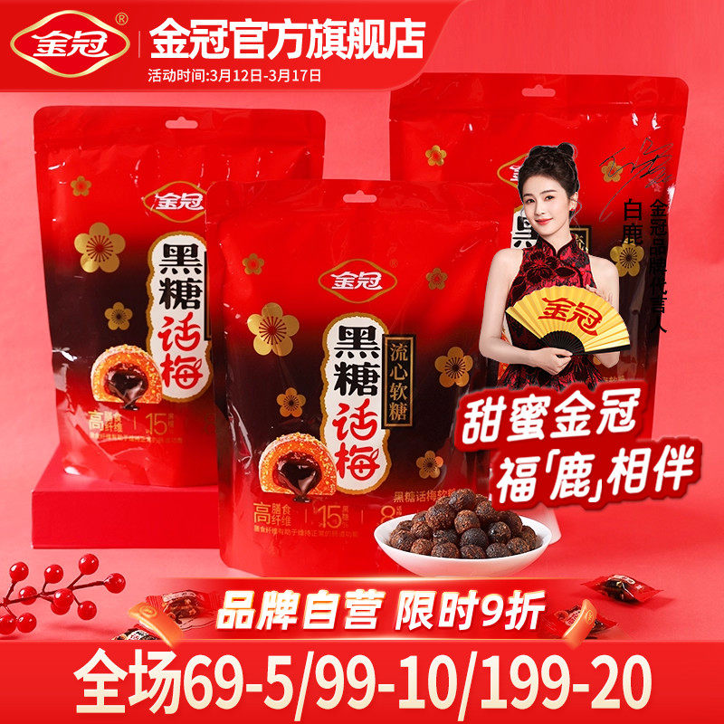 金冠黑糖话梅流心软糖358g自立袋装高膳食纤维休闲下午茶小零食品