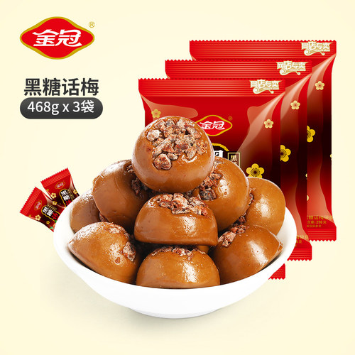 金冠黑糖话梅糖468g结婚怀旧
