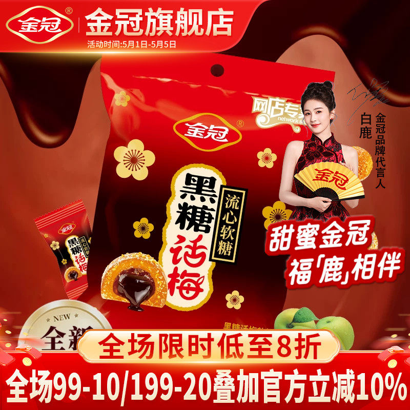 金冠黑糖话梅流心软糖468g袋装酸甜糖果休闲小零食品散装喜糖批发