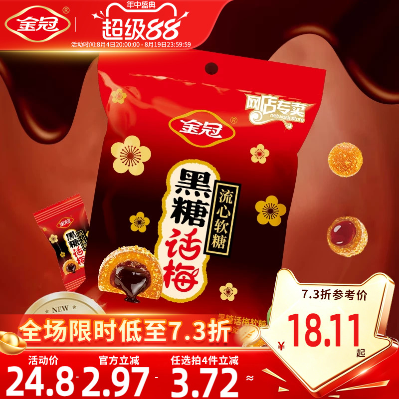 金冠黑糖话梅流心软糖468g袋装酸甜糖果休闲小零食品散装喜糖批发