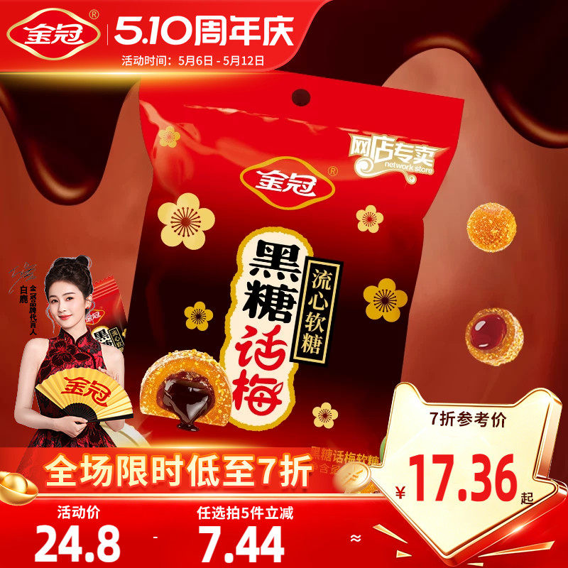 金冠黑糖话梅流心软糖468g袋装酸甜糖果休闲小零食品散装喜糖批发