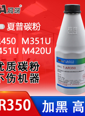 高端适用夏普AR350碳粉AR450/M351U/M451U/M420U复印机大容量墨粉