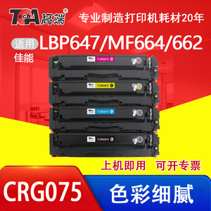 适用佳能CRG075硒鼓LBP647Cdw