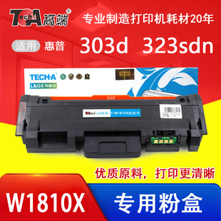 W1810X粉组件1816鼓架适用惠普303d 323d粉盒323sdn打印机301dn