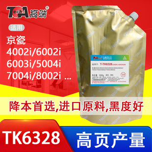 高端碳粉TK6328适用京瓷4002i复印机6002墨粉5004袋装 8002含载体